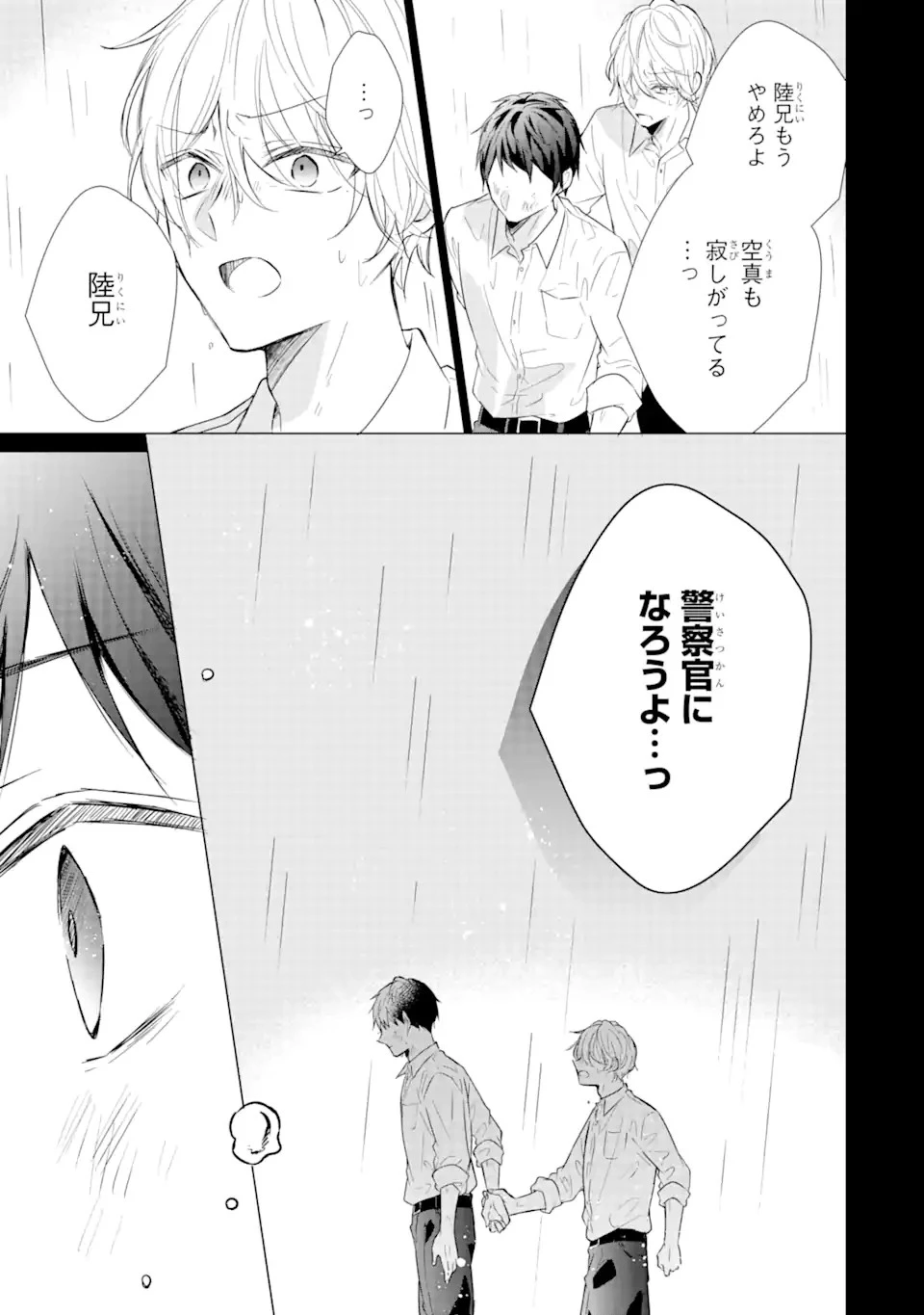 警察3兄弟は不良少女に甘すぎる 第16.2話 - 10