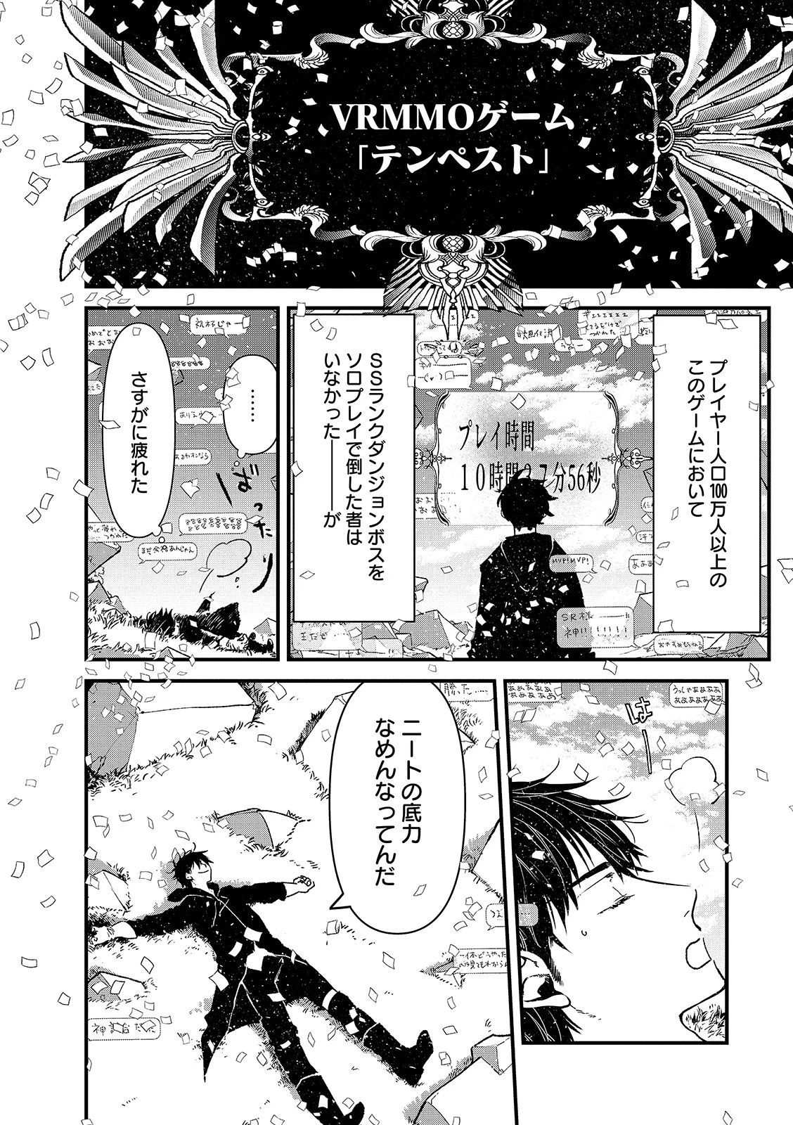 俺、勇者じゃないですから。～VR世界の頂点に君臨せし男。転生し、レベル１の無職からリスタートする～ 第1.1話 - 6