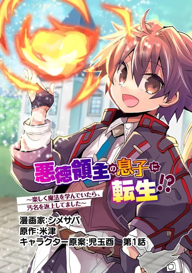 悪徳領主の息子に転生！？～楽しく魔法を学んでいたら、汚名を返上してました～ 第1話 - 3