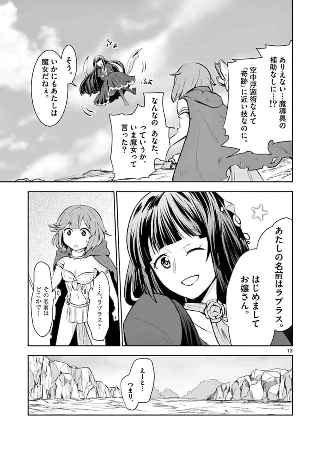 女だから、とパーティを追放されたので伝説の魔女と最強タッグを組みました 第1話 - 13
