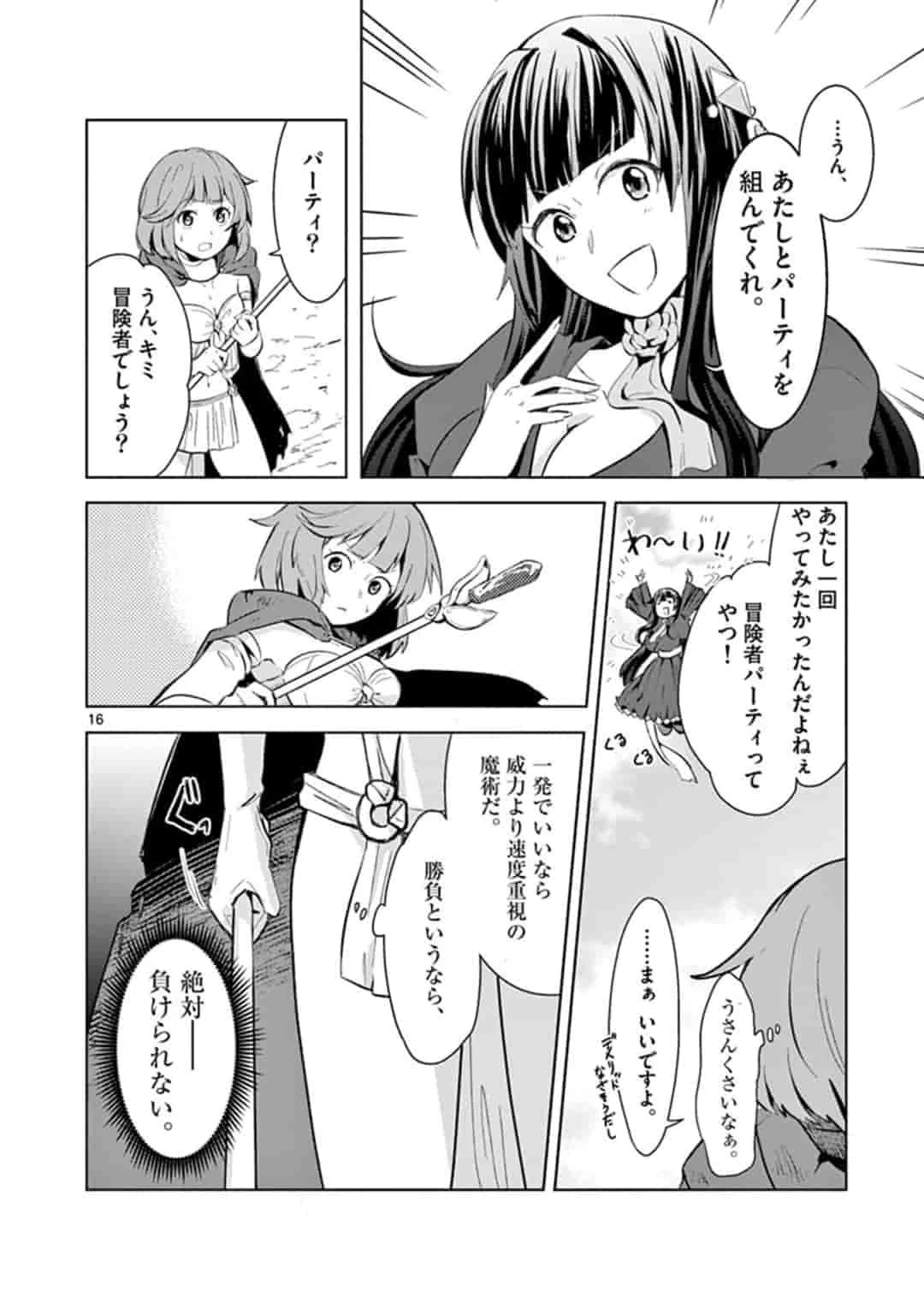 女だから、とパーティを追放されたので伝説の魔女と最強タッグを組みました 第1話 - 16
