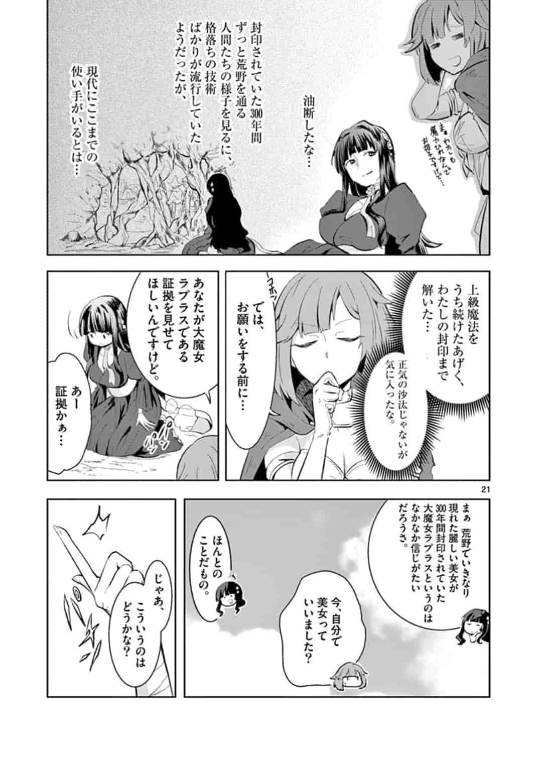 女だから、とパーティを追放されたので伝説の魔女と最強タッグを組みました 第1話 - 21