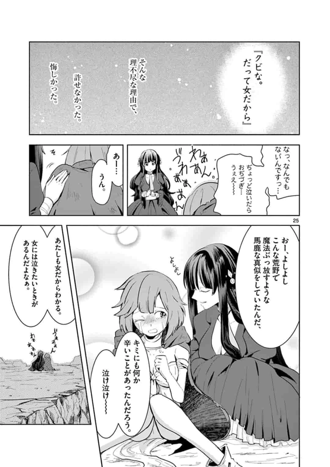 女だから、とパーティを追放されたので伝説の魔女と最強タッグを組みました 第1話 - 25