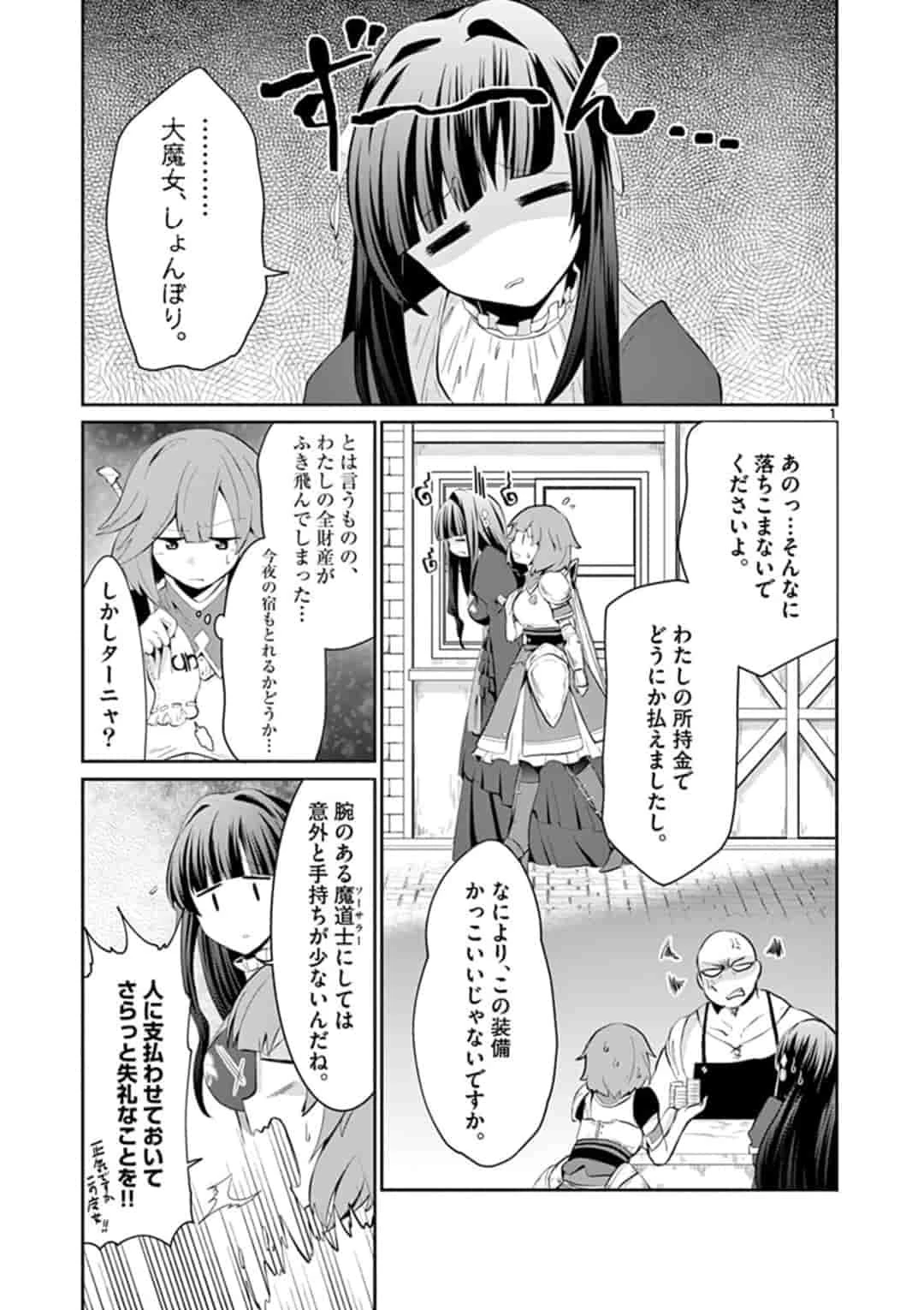 女だから、とパーティを追放されたので伝説の魔女と最強タッグを組みました 第3話 - 1