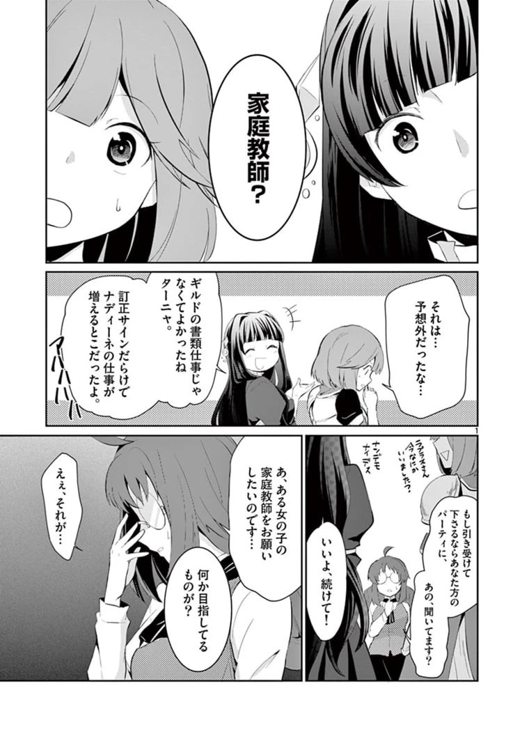 女だから、とパーティを追放されたので伝説の魔女と最強タッグを組みました 第5.1話 - 1