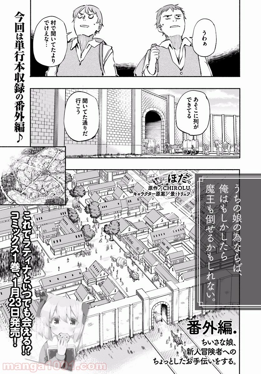 うちの娘の為ならば、俺はもしかしたら魔王も倒せるかもしれない。 第6.5話 - 1