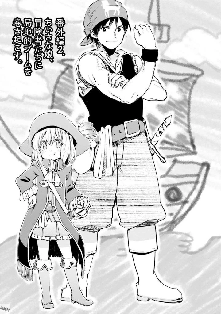 うちの娘の為ならば、俺はもしかしたら魔王も倒せるかもしれない。 第17話 - 23