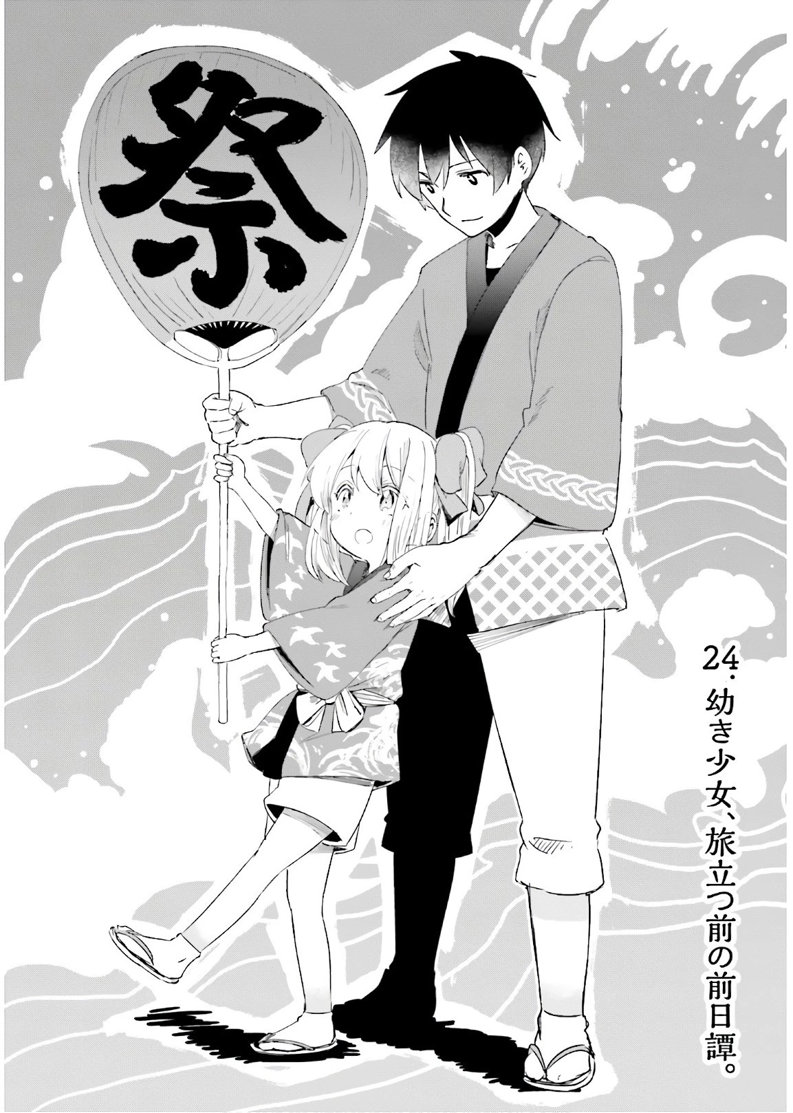 うちの娘の為ならば、俺はもしかしたら魔王も倒せるかもしれない。 第24話 - 4