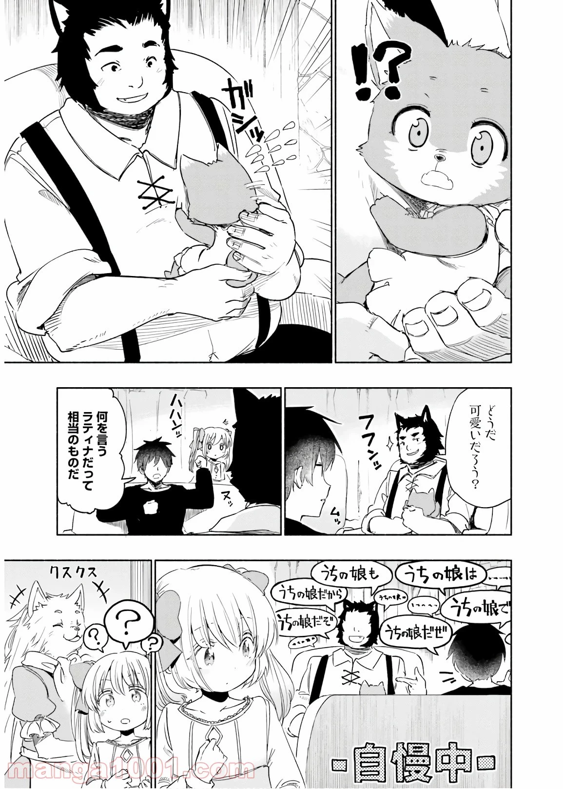 うちの娘の為ならば、俺はもしかしたら魔王も倒せるかもしれない。 第31話 - 28