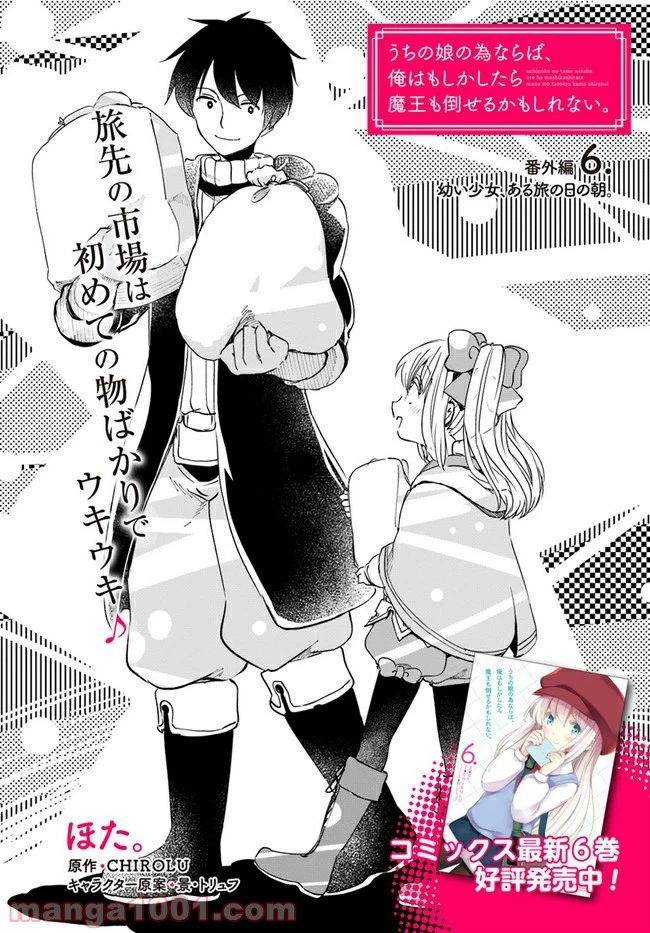 うちの娘の為ならば、俺はもしかしたら魔王も倒せるかもしれない。 第33.6話 - 2