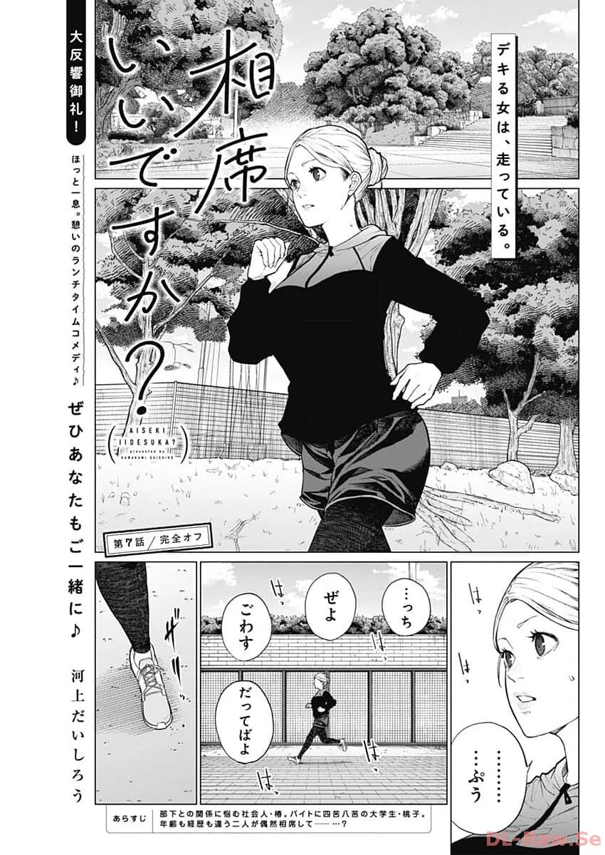 相席いいですか？ 第7話 - 1
