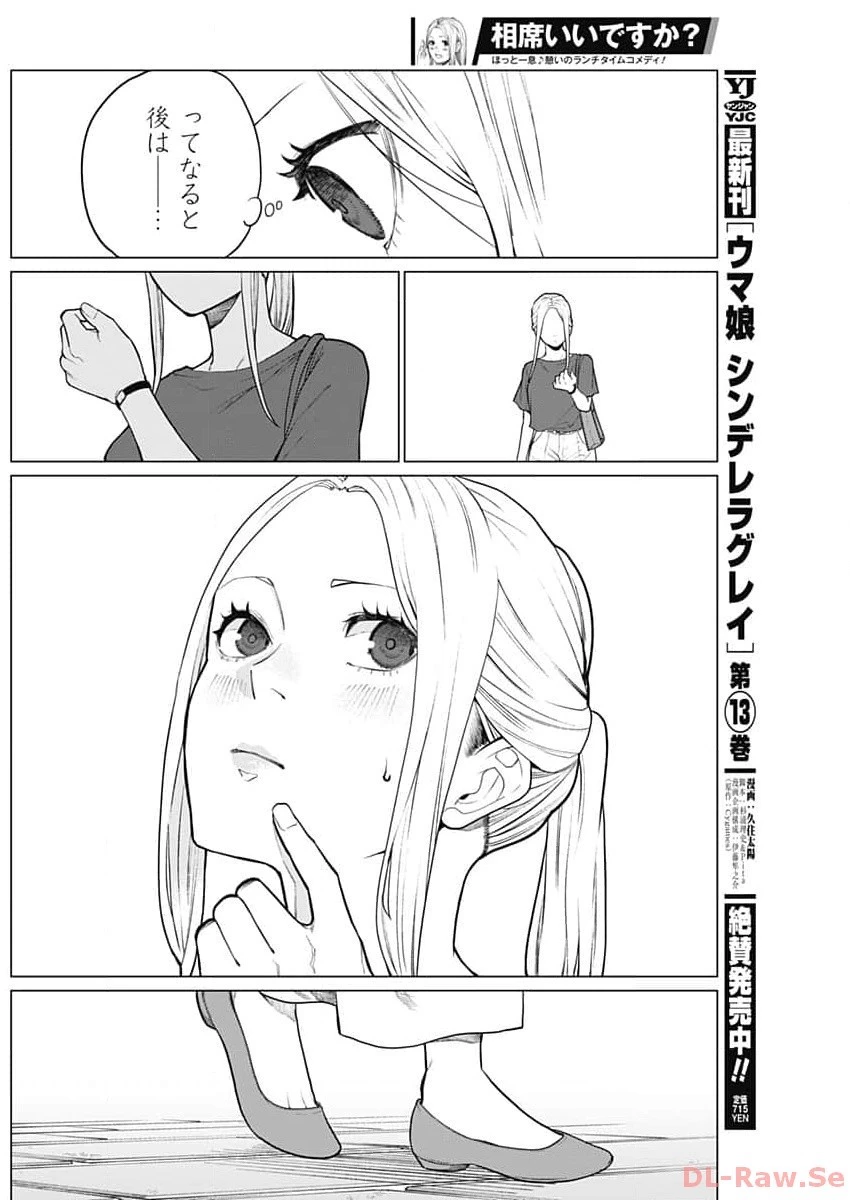 相席いいですか？ 第7話 - 14