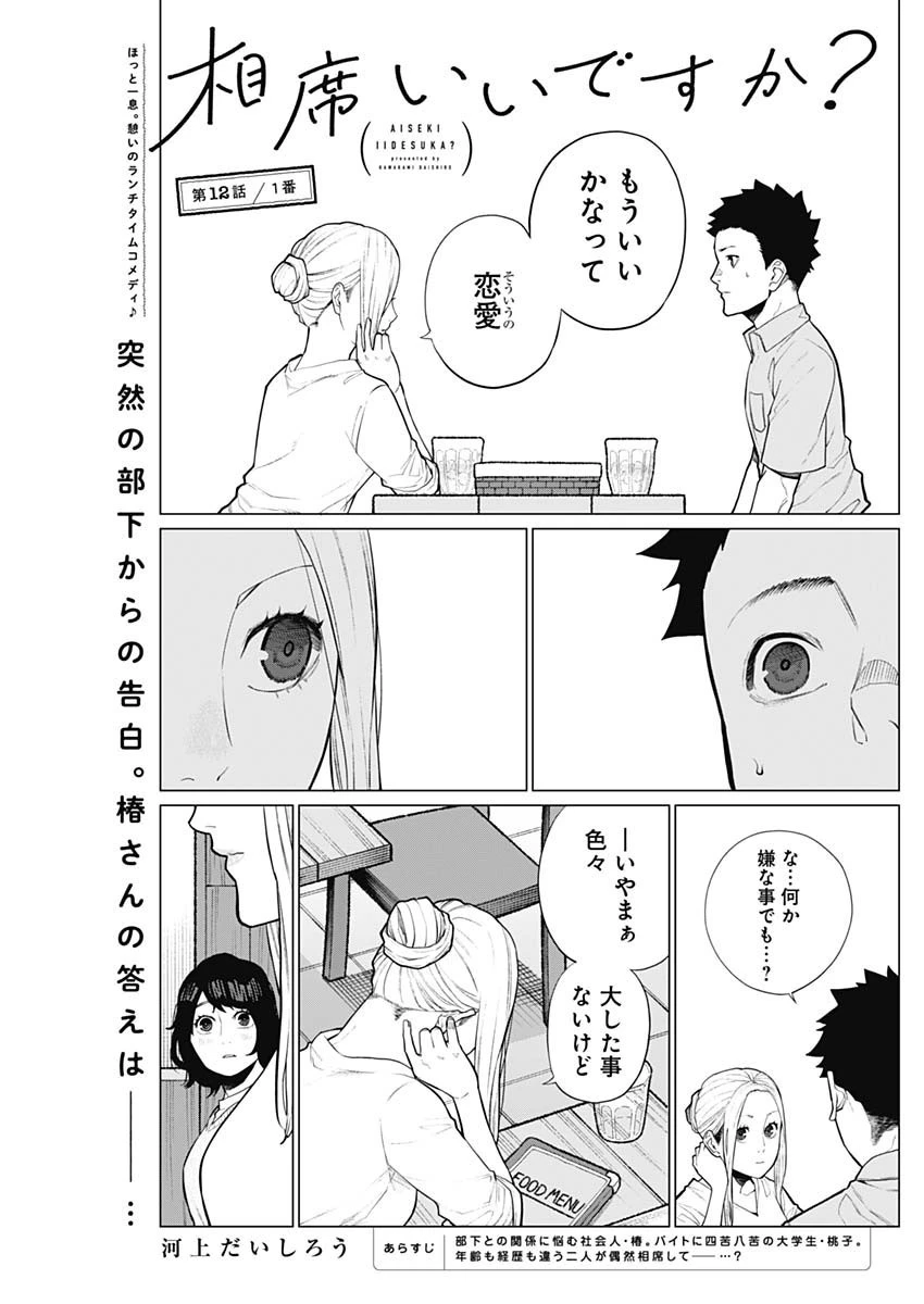 相席いいですか？ 第12話 - 1