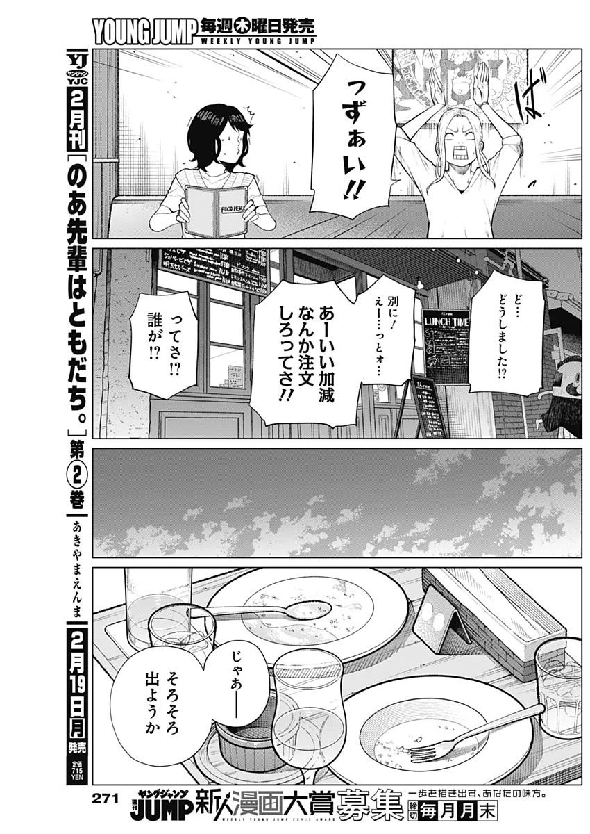 相席いいですか？ 第12話 - 5