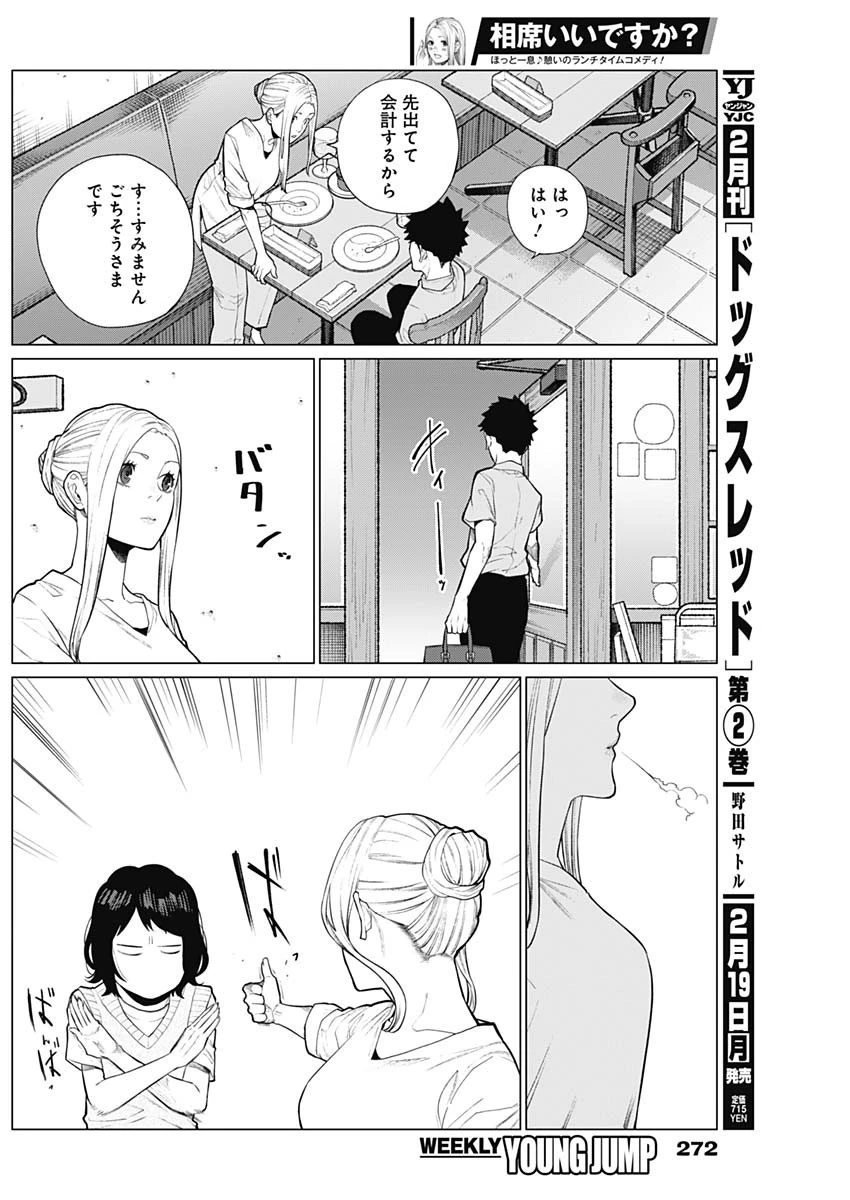 相席いいですか？ 第12話 - 6