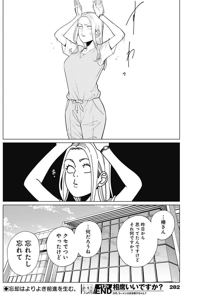 相席いいですか？ 第12話 - 16