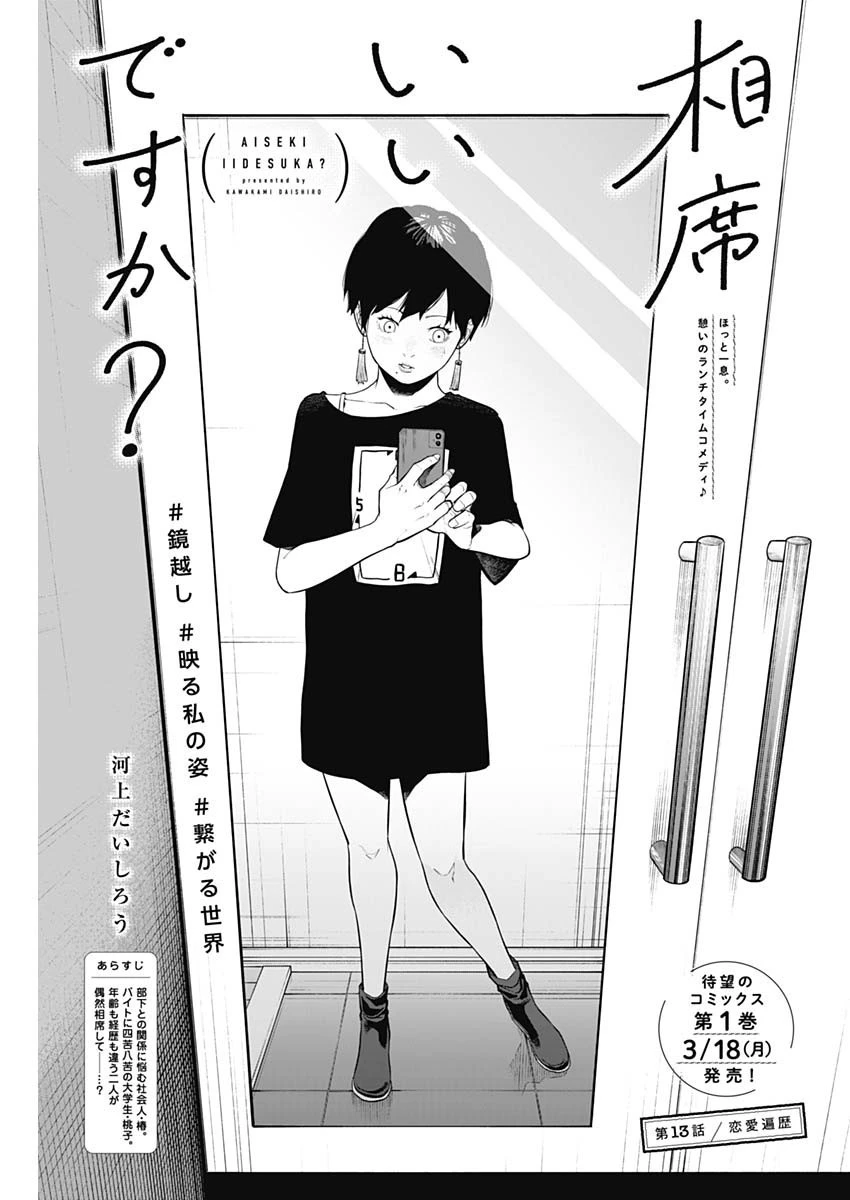 相席いいですか？ 第13話 - 1