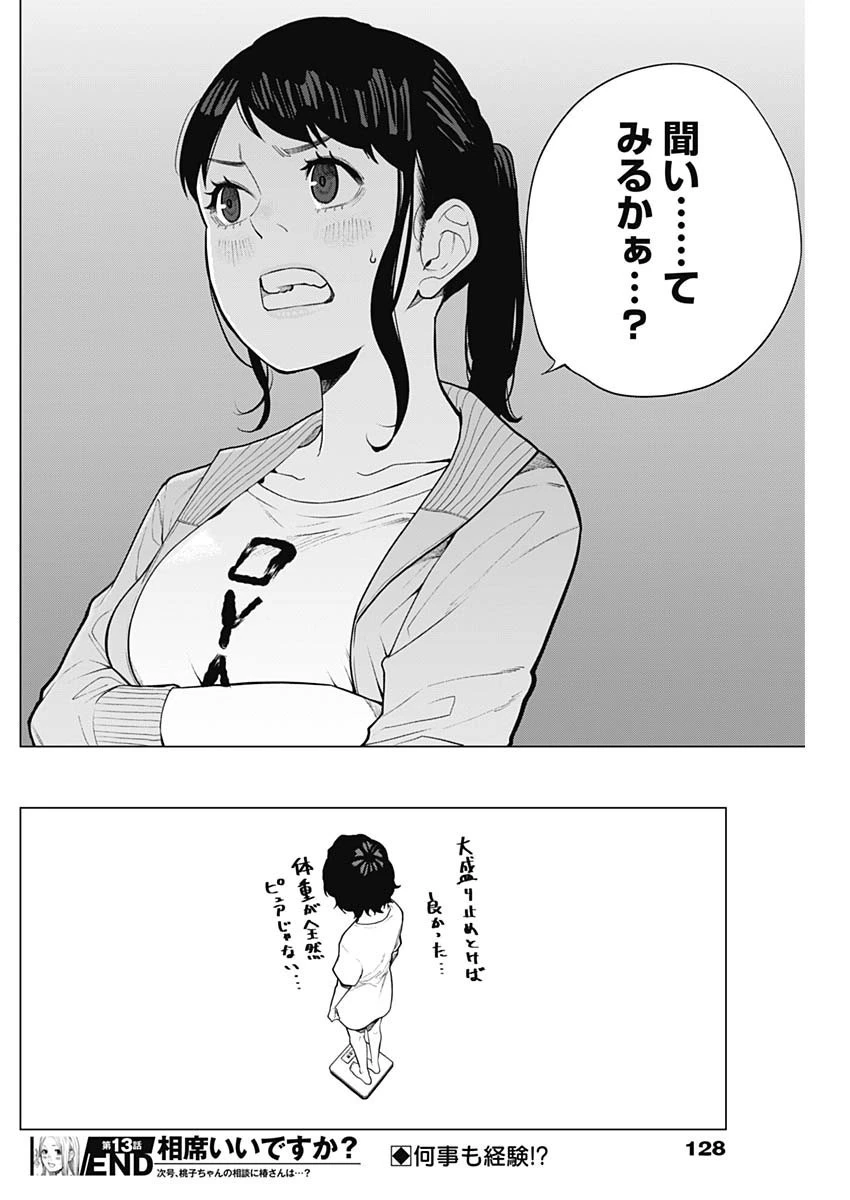 相席いいですか？ 第13話 - 16