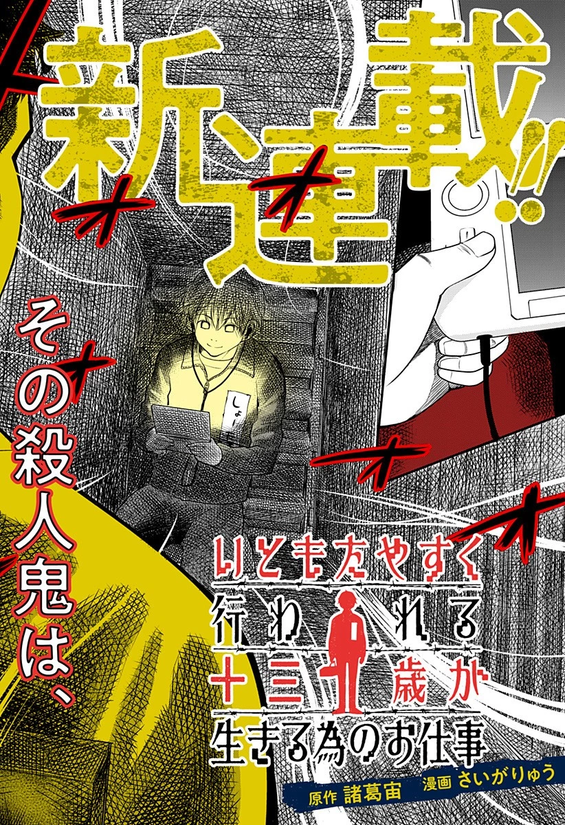いともたやすく行われる十三歳が生きる為のお仕事 第1話 - 2