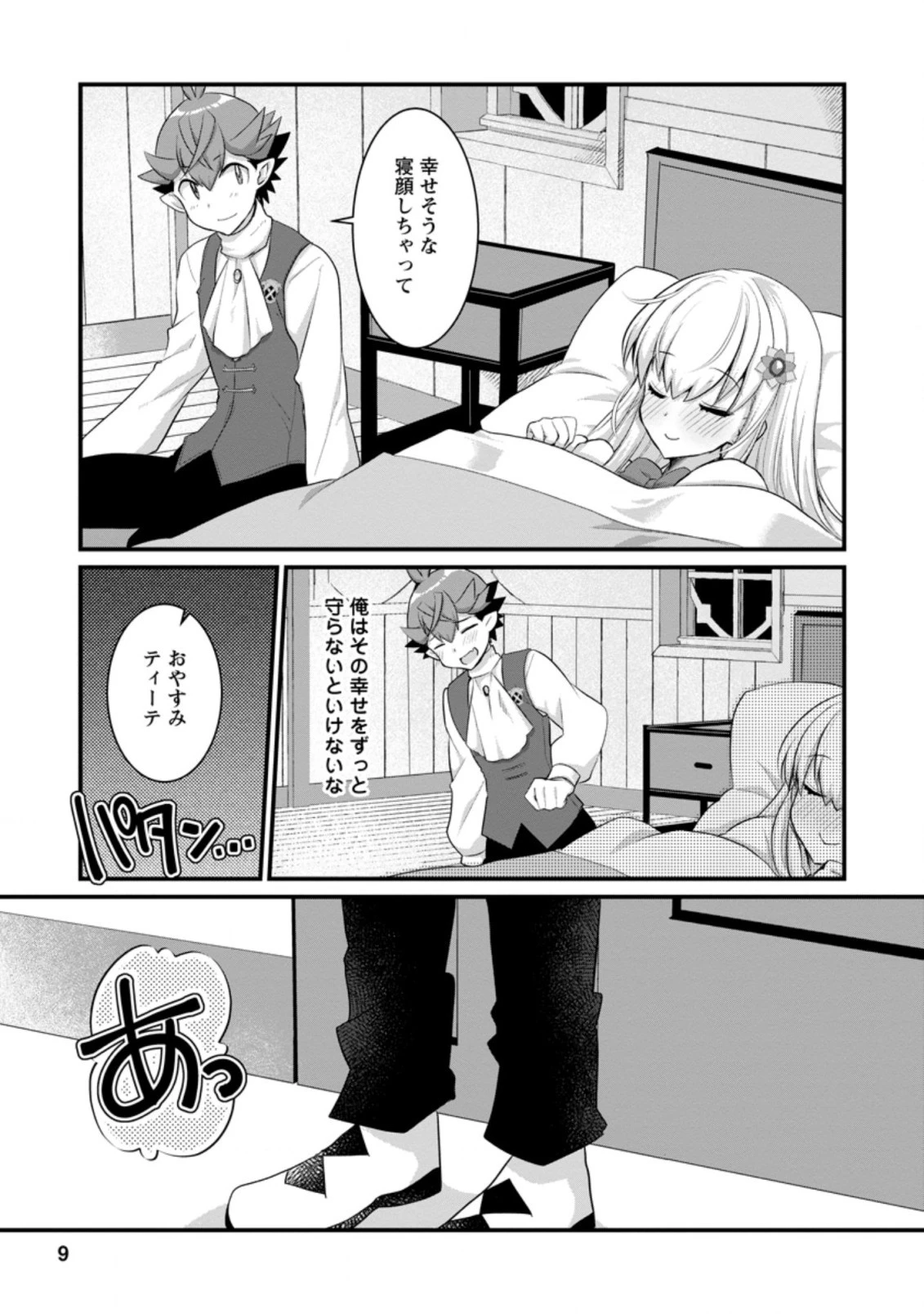 嫌われ勇者に転生したので愛され勇者を目指します!～すべての「ざまぁ」フラグをへし折って堅実に暮らしたい!～ 第11.1話 - 7