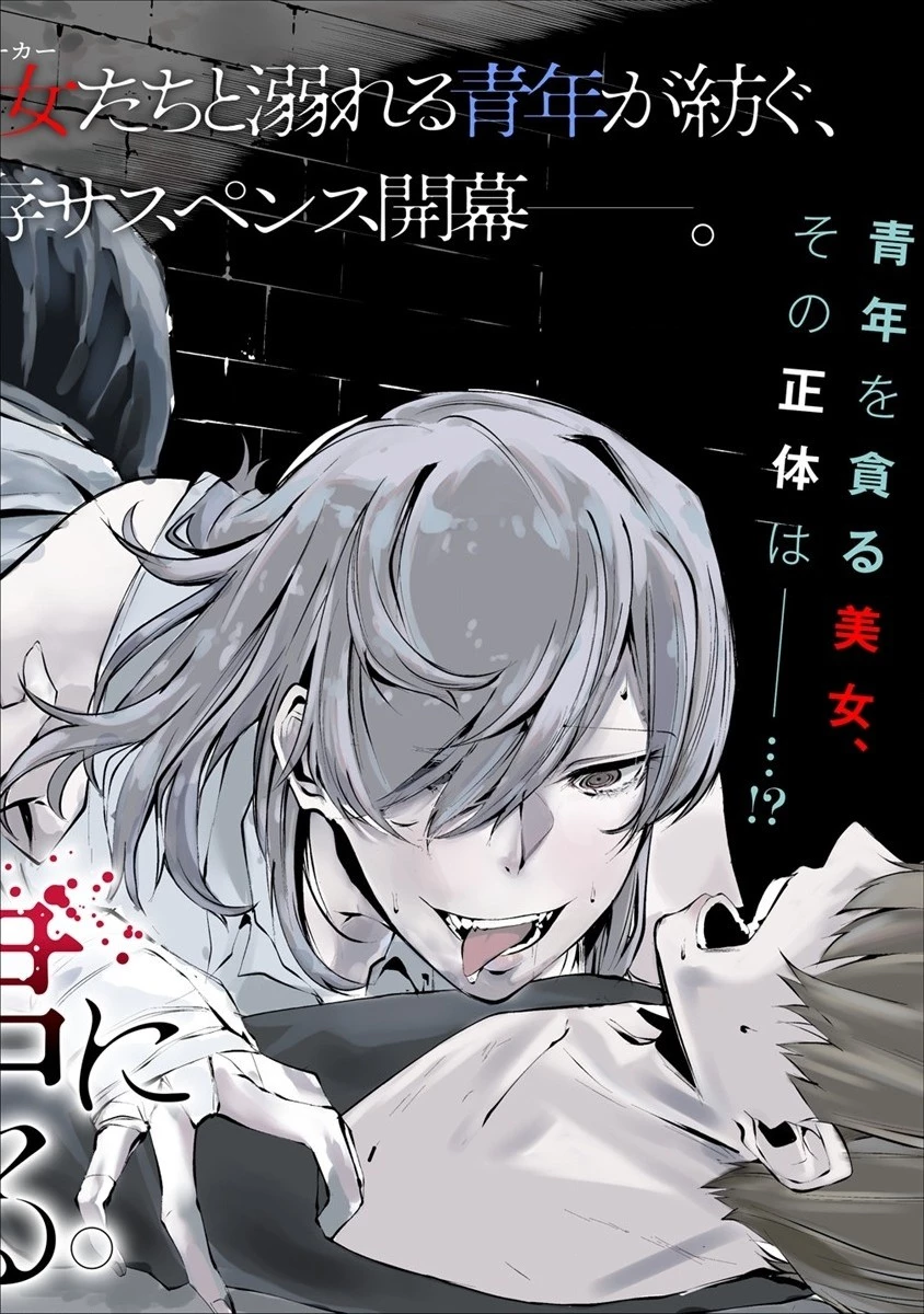 八月九日 僕は君に喰われる。 第1話 - 2