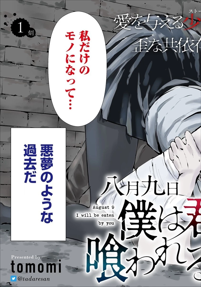 八月九日 僕は君に喰われる。 第1話 - 3