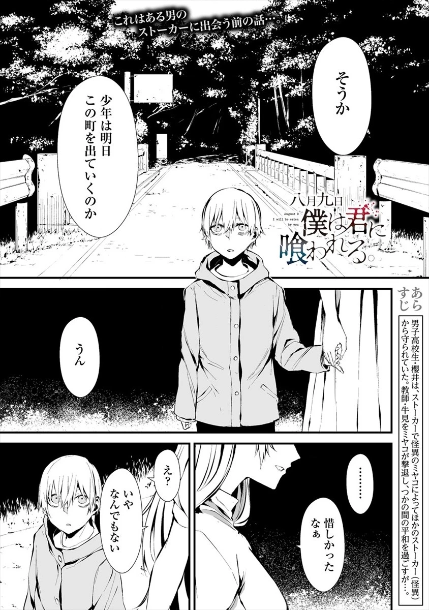 八月九日 僕は君に喰われる。 第6話 - 1