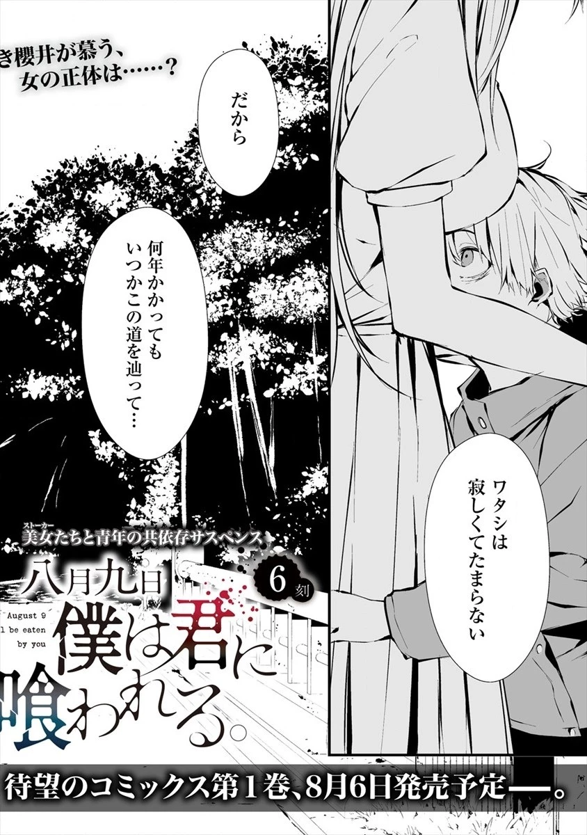 八月九日 僕は君に喰われる。 第6話 - 2