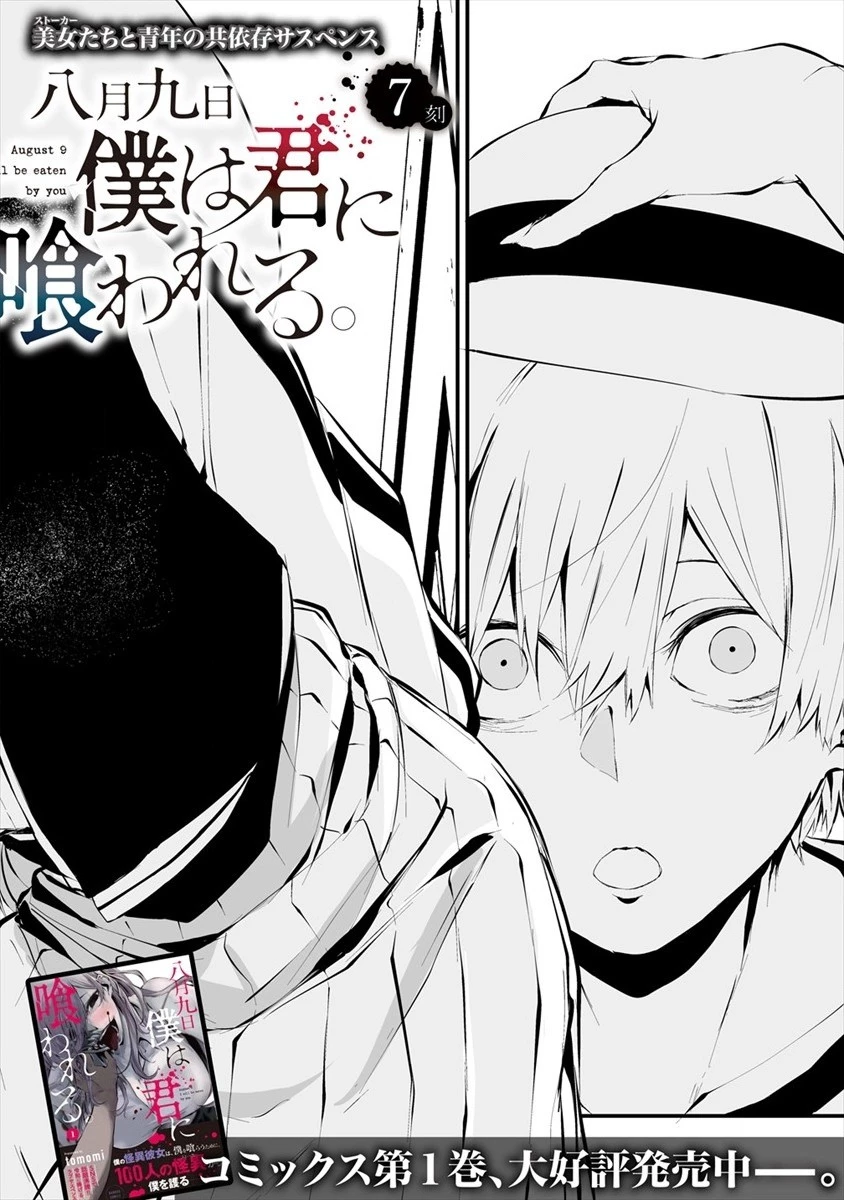 八月九日 僕は君に喰われる。 第7話 - 4