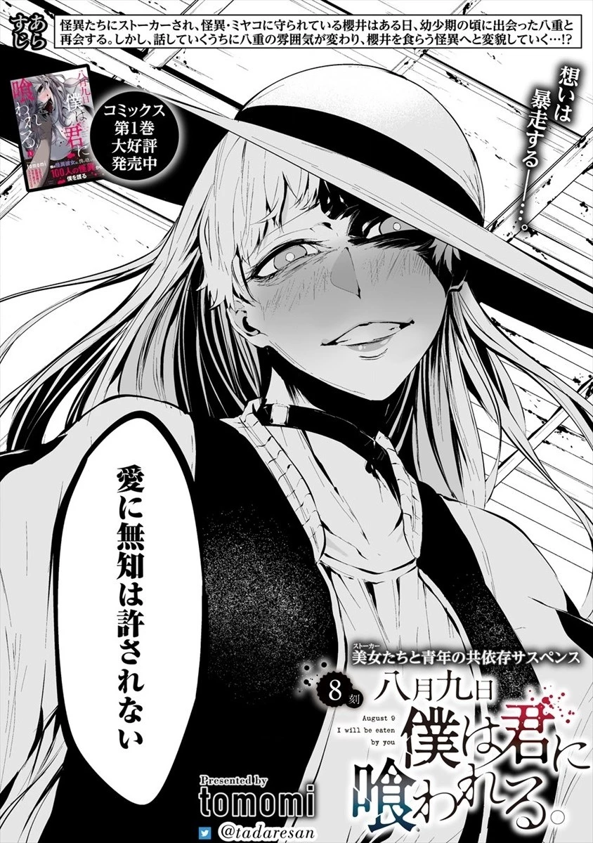 八月九日 僕は君に喰われる。 第8話 - 2