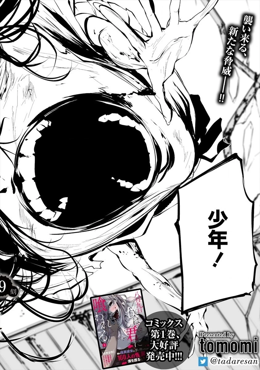 八月九日 僕は君に喰われる。 第9話 - 2