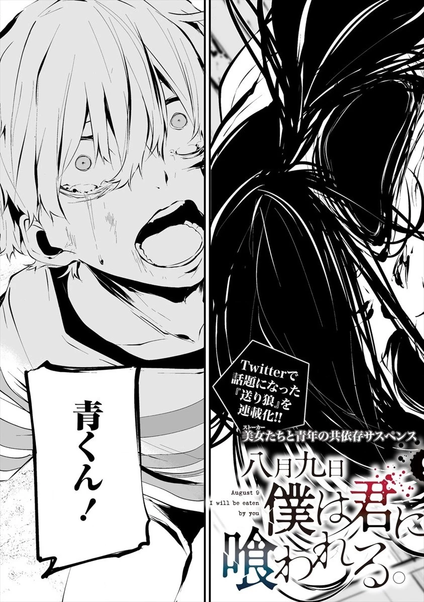 八月九日 僕は君に喰われる。 第9話 - 3