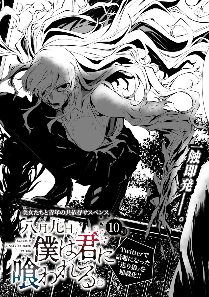 八月九日 僕は君に喰われる。 第10話 - 3