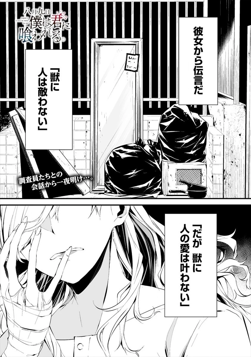八月九日 僕は君に喰われる。 第11話 - 1