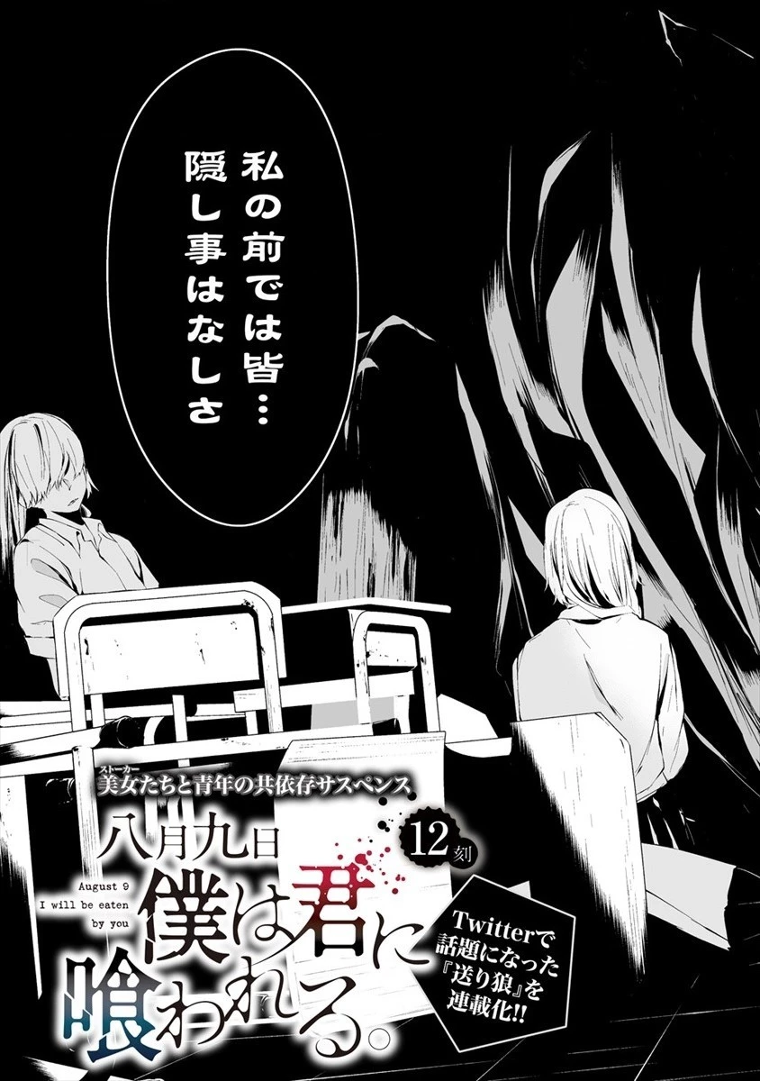 八月九日 僕は君に喰われる。 第12話 - 3