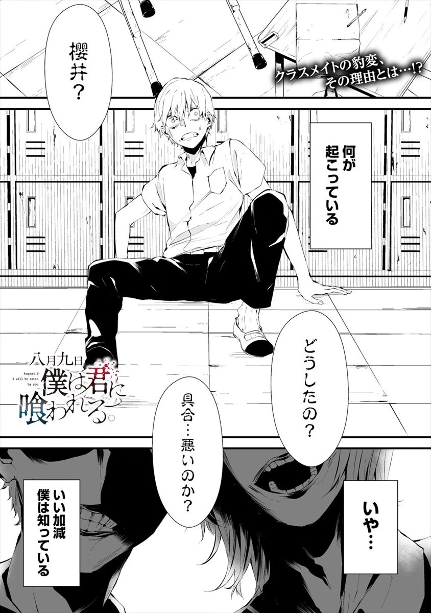 八月九日 僕は君に喰われる。 第13話 - 1