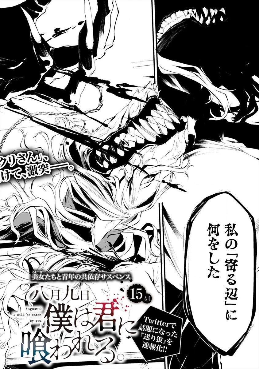 八月九日 僕は君に喰われる。 第15話 - 2