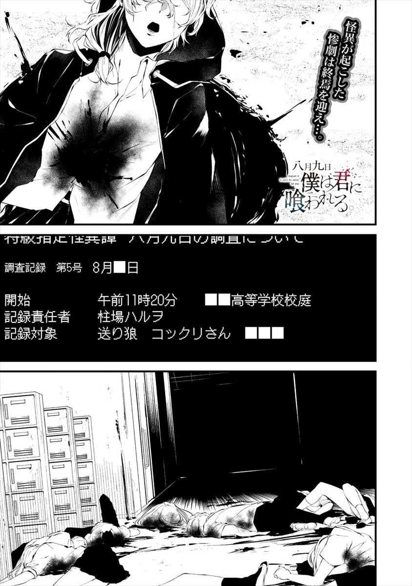 八月九日 僕は君に喰われる。 第16話 - 1