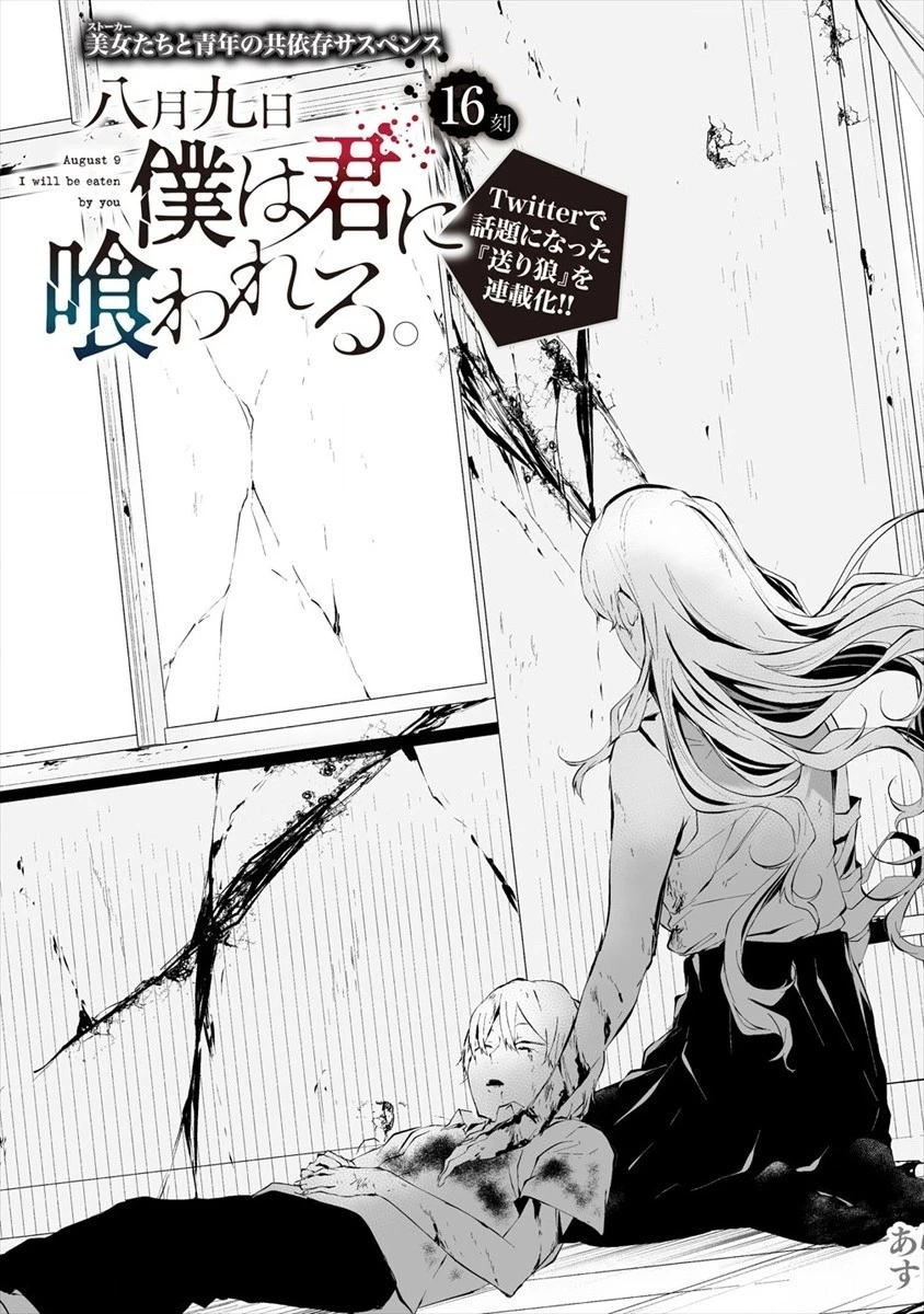 八月九日 僕は君に喰われる。 第16話 - 5