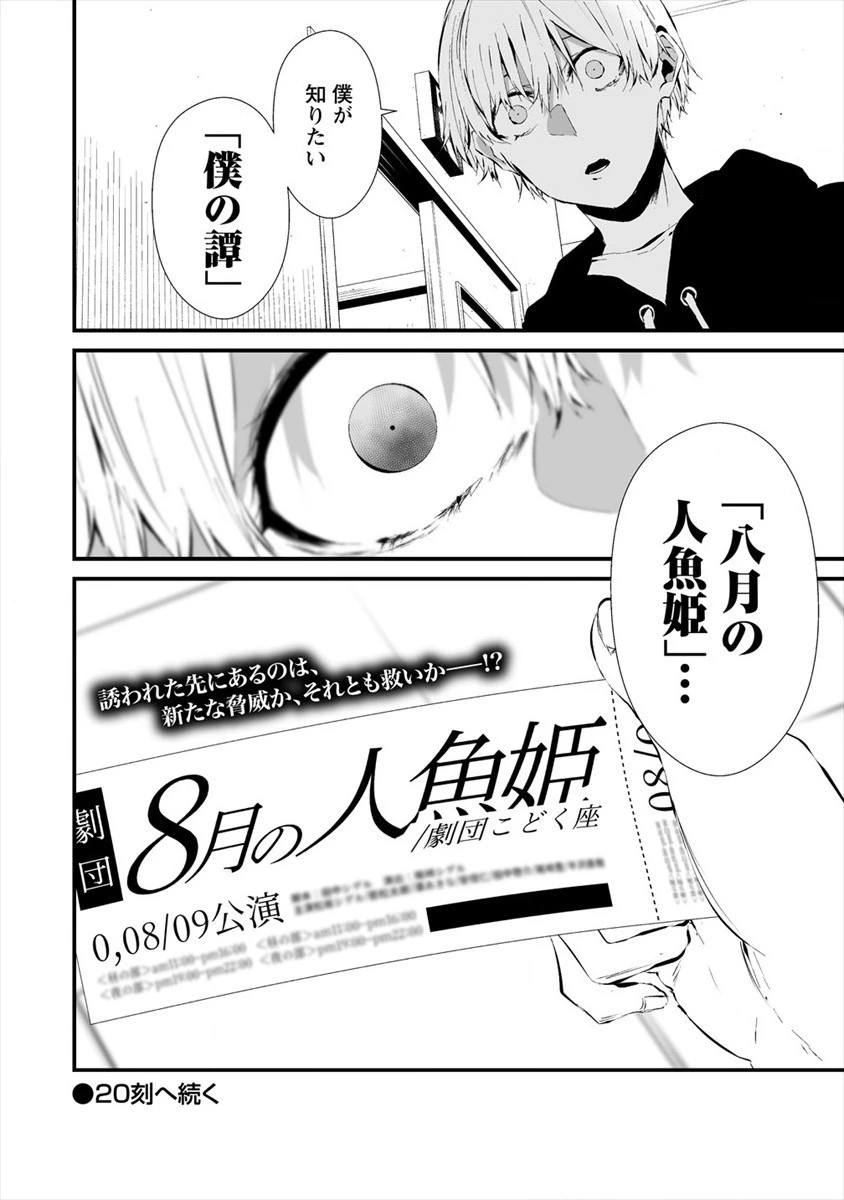 八月九日 僕は君に喰われる。 第19話 - 24