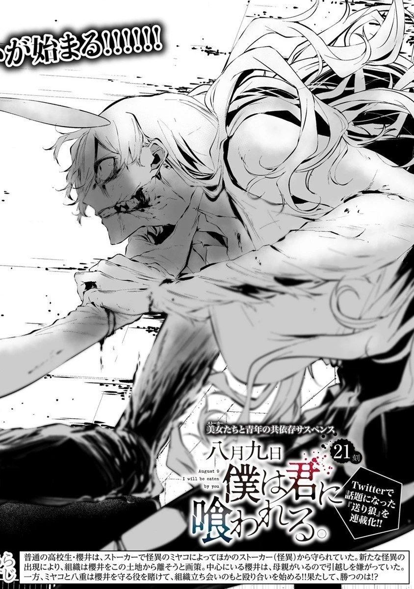 八月九日 僕は君に喰われる。 第21話 - 2