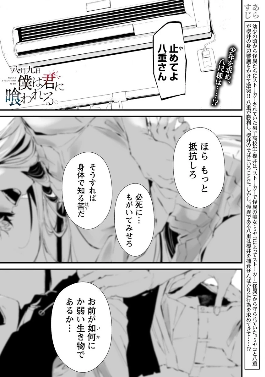 八月九日 僕は君に喰われる。 第23話 - 1