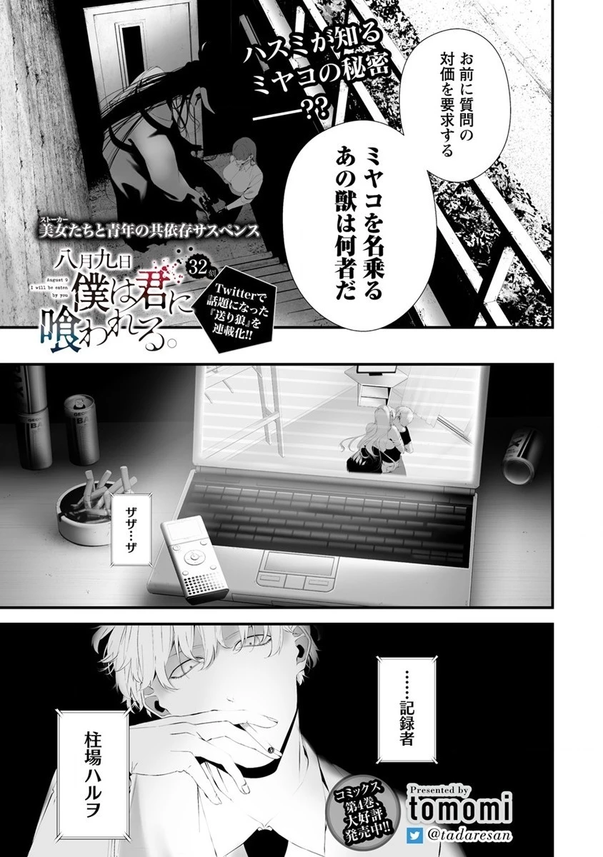 八月九日 僕は君に喰われる。 第32話 - 1