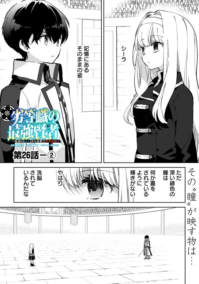 劣等職の最強賢者 ～底辺の【村人】から余裕で世界最強～ 第26.2話 - 1