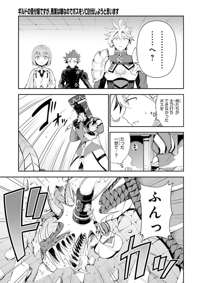 ギルドの受付嬢ですが、残業は嫌なのでボスをソロ討伐しようと思います 第1.2話 - 16