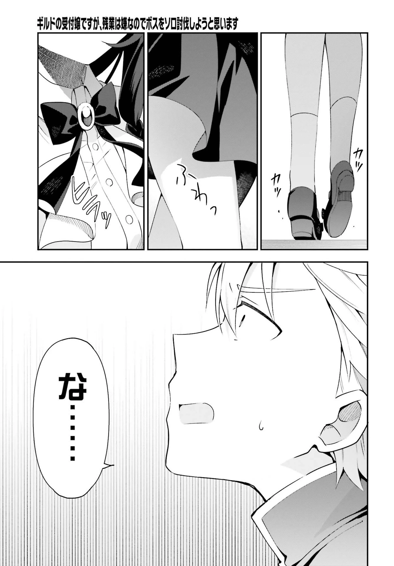 ギルドの受付嬢ですが、残業は嫌なのでボスをソロ討伐しようと思います 第2話 - 27