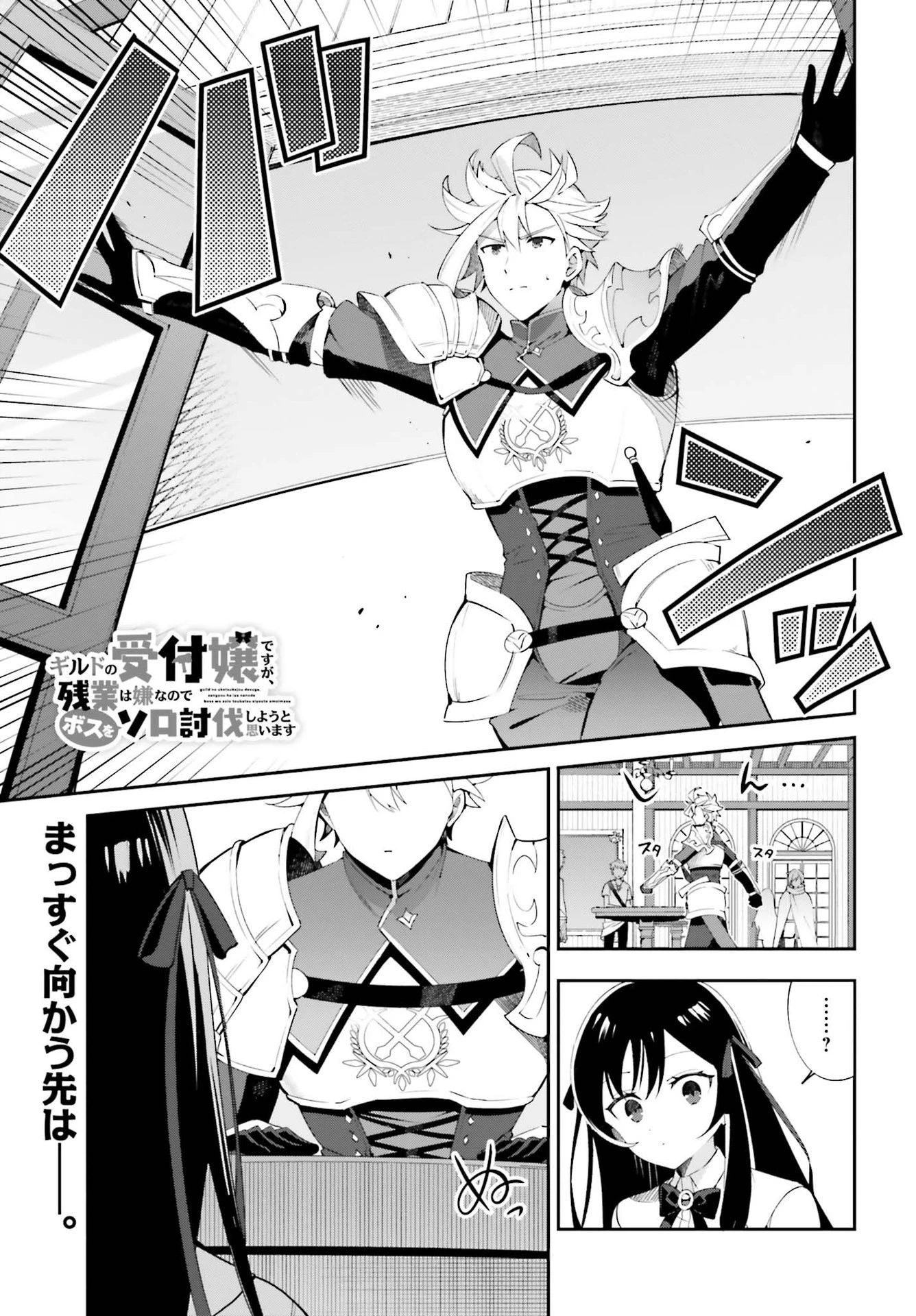 ギルドの受付嬢ですが、残業は嫌なのでボスをソロ討伐しようと思います 第3話 - 1