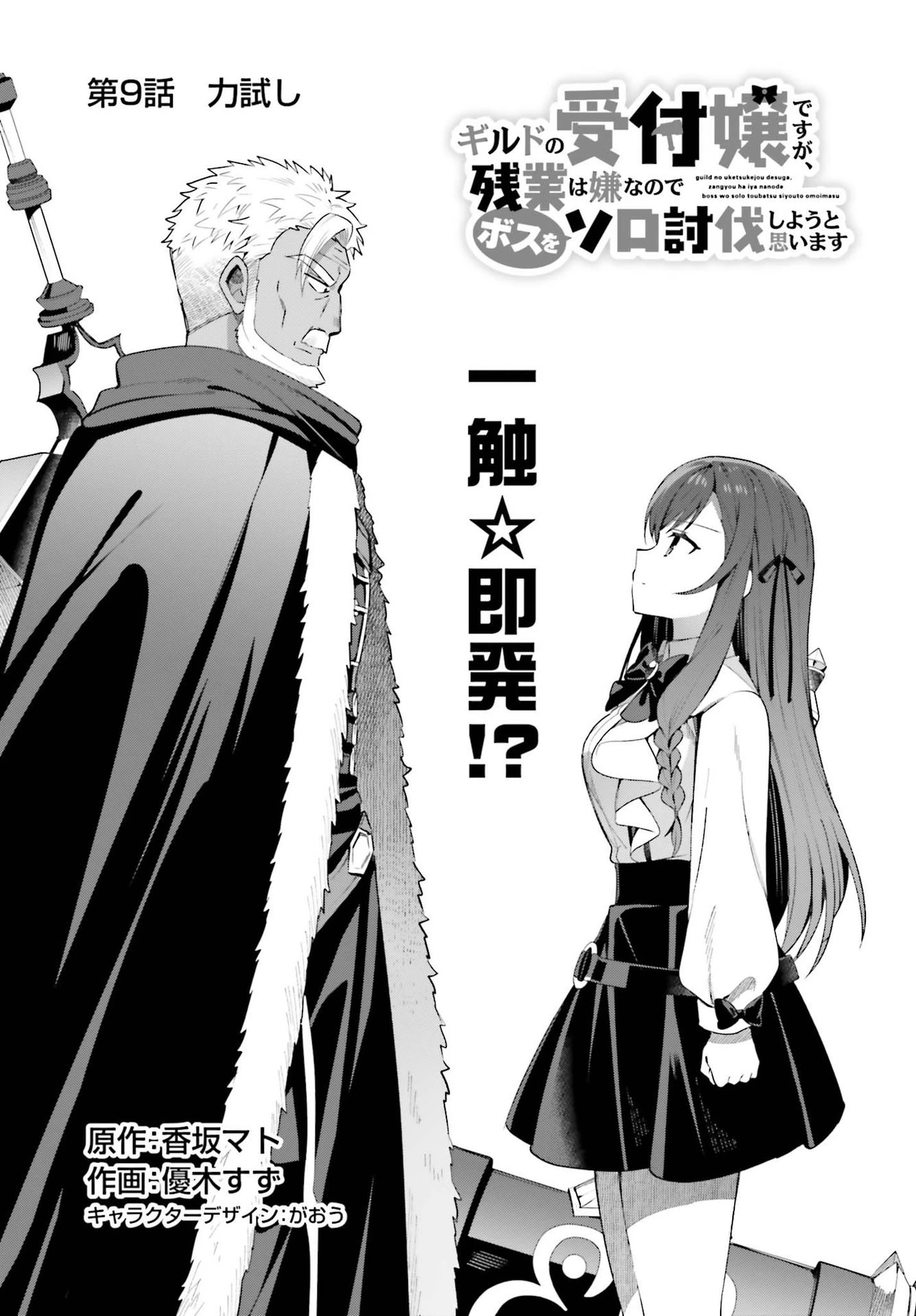 ギルドの受付嬢ですが、残業は嫌なのでボスをソロ討伐しようと思います 第9話 - 1