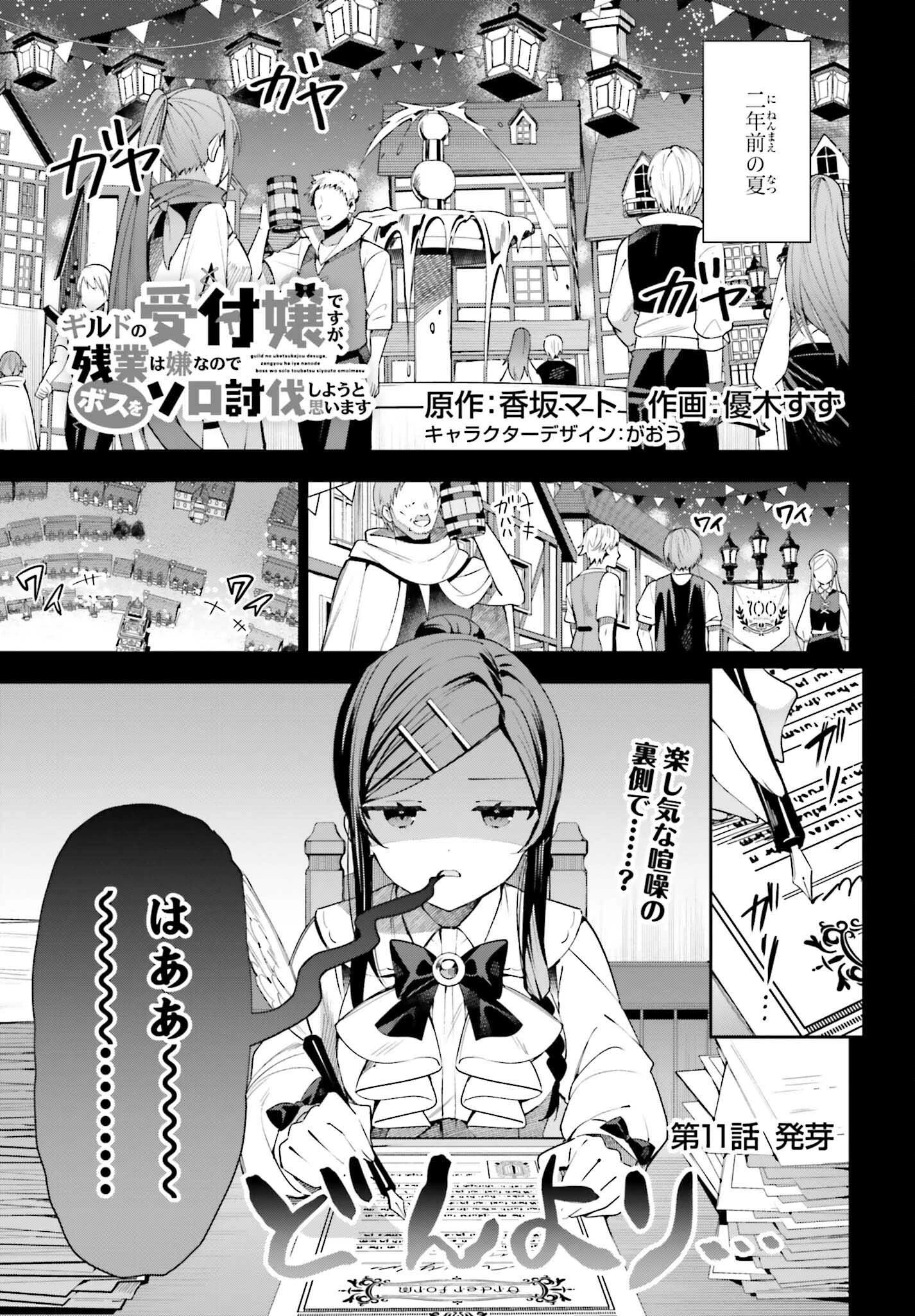 ギルドの受付嬢ですが、残業は嫌なのでボスをソロ討伐しようと思います 第11話 - 1