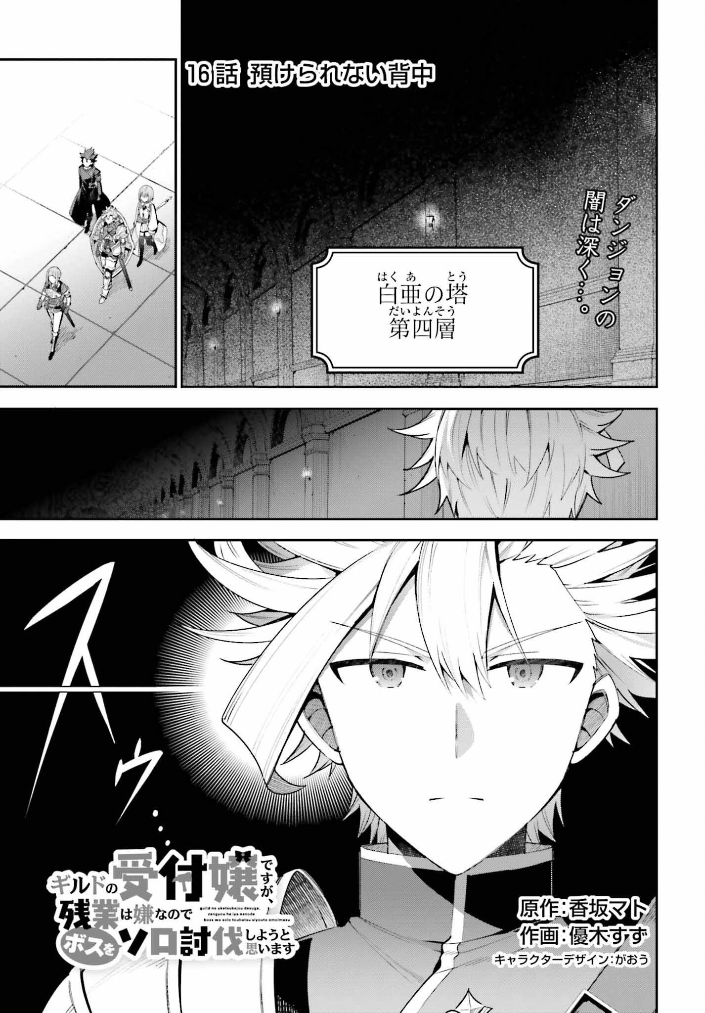 ギルドの受付嬢ですが、残業は嫌なのでボスをソロ討伐しようと思います 第16話 - 1